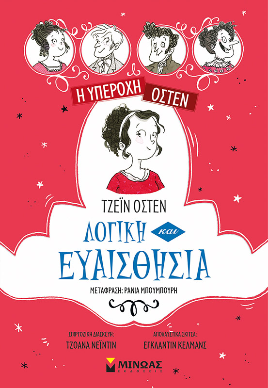 Λογική και ευαισθησία
