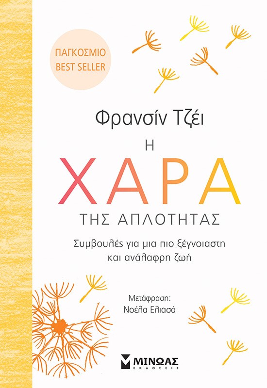 Η χαρά της απλότητας