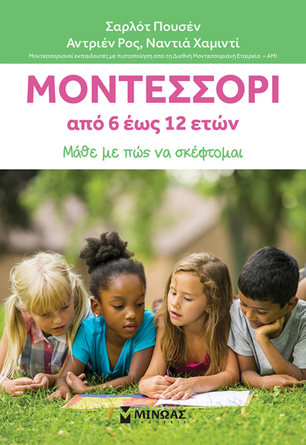 Μοντεσσόρι: Από 6 έως 12 ετών