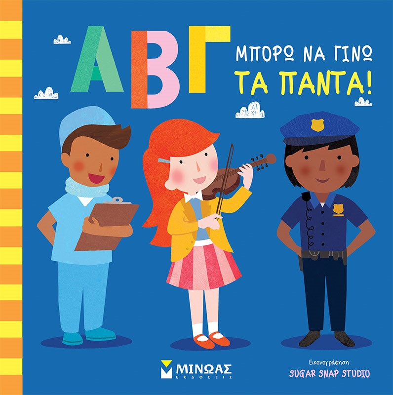 ΑΒΓ. Μπορώ να γίνω τα πάντα!