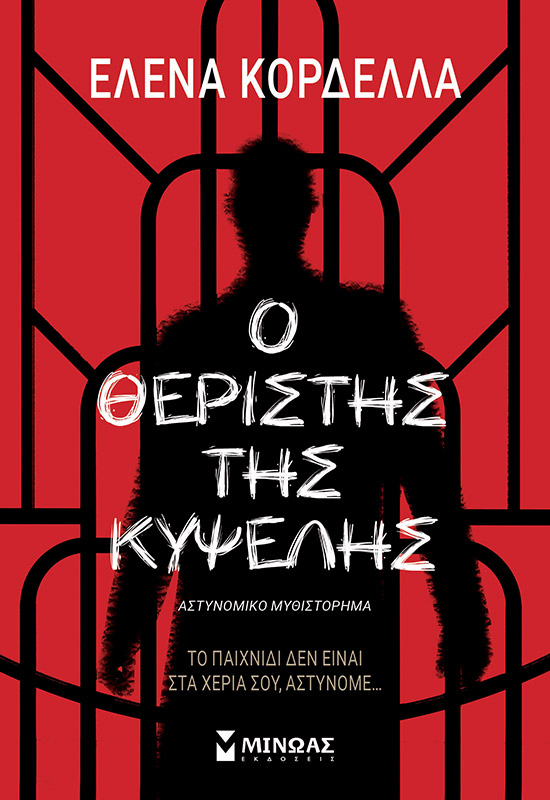 Ο θεριστής της Κυψέλης