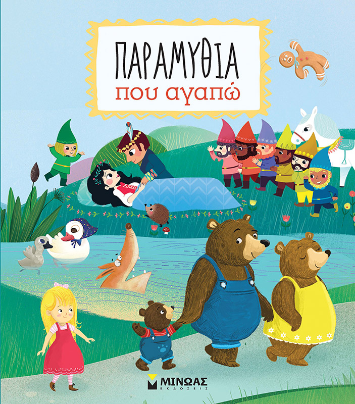 Παραμύθια που αγαπώ