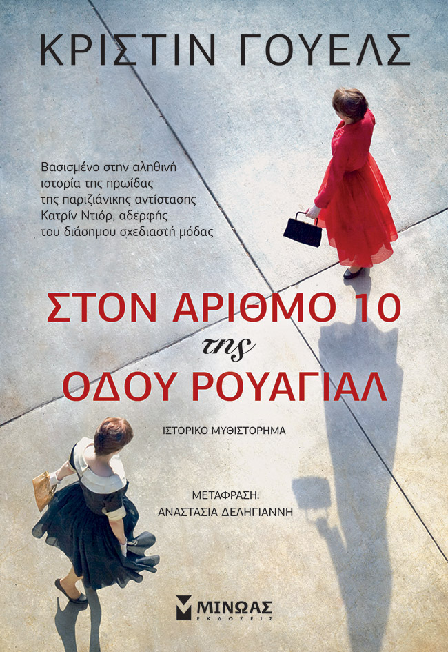 Στον αριθμό 10 της οδού Ρουαγιάλ
