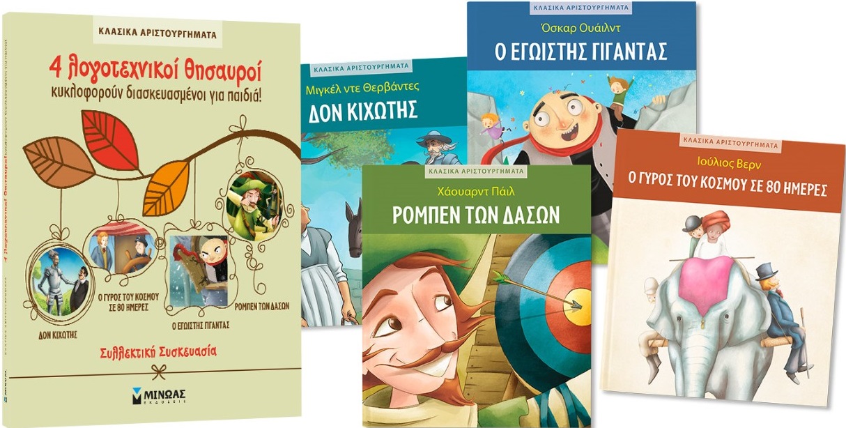 Κασετίνα κλασικά αριστουργήματα
