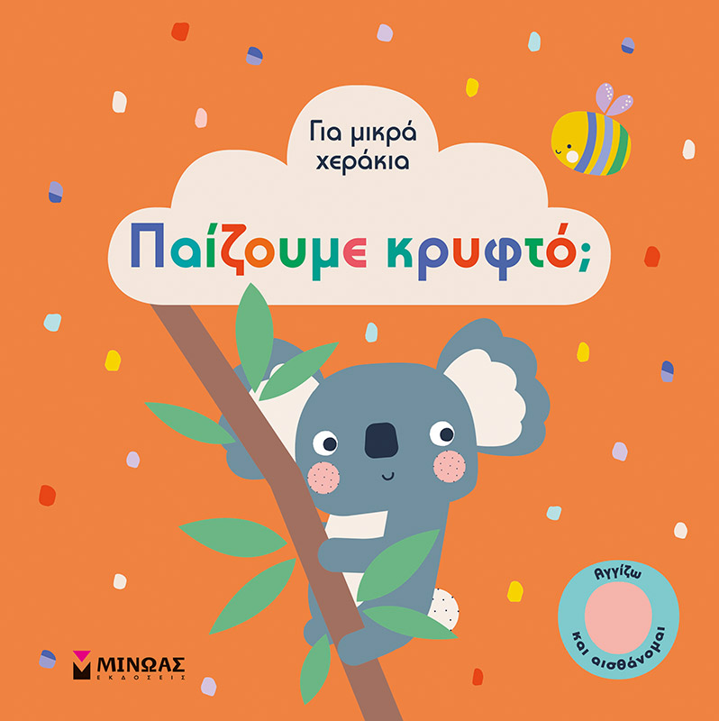 Για μικρά χεράκια: Παίζουμε κρυφτό;