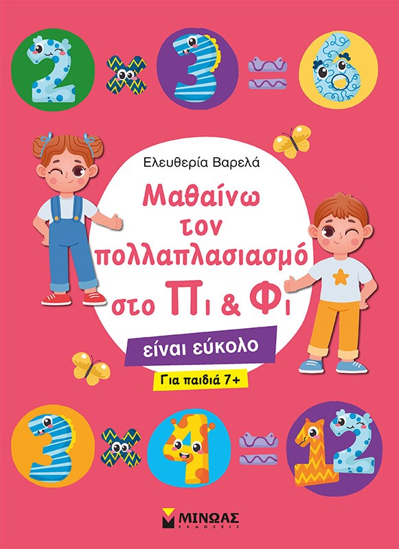 Μαθαίνω τον πολλαπλασιασμό στο Πι & Φι