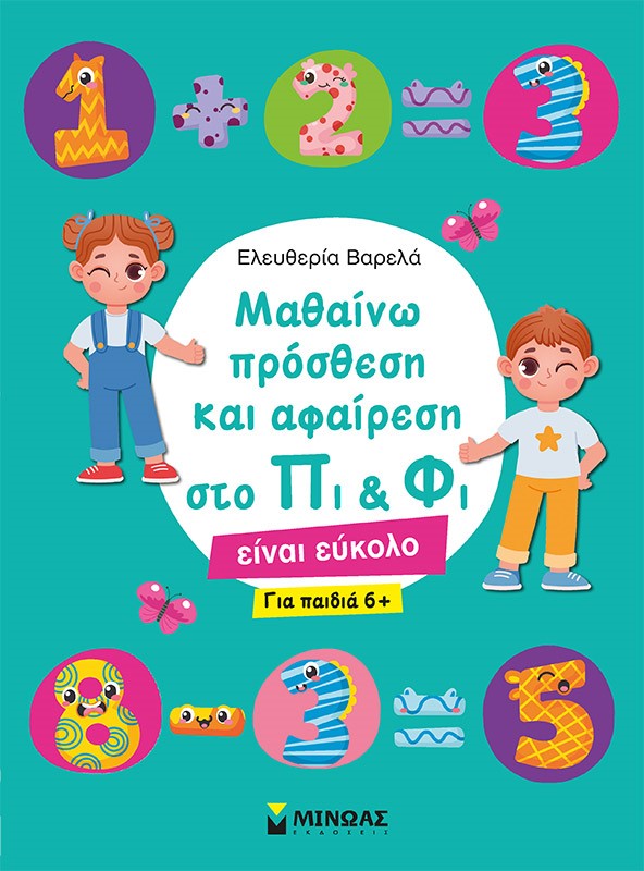 Μαθαίνω πρόσθεση και αφαίρεση στο Πι & Φι
