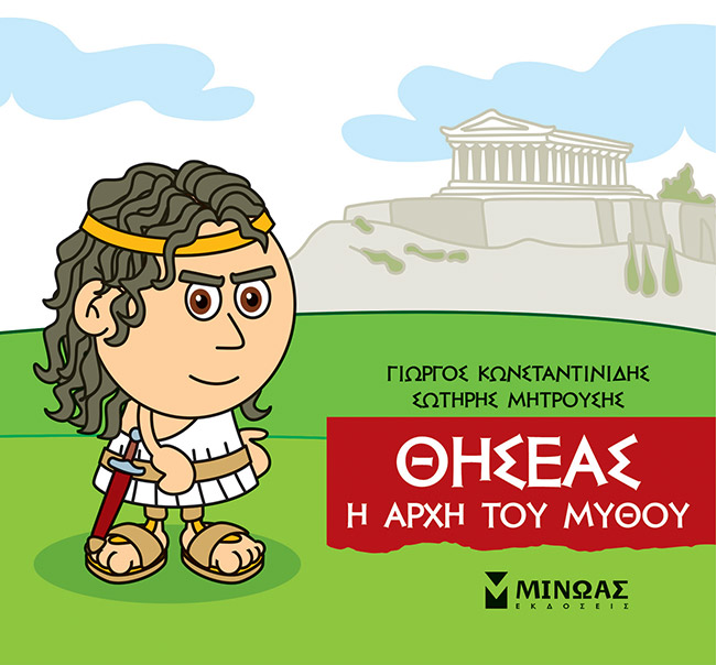 Μικρή μυθολογία: Θησέας. Η αρχή του μύθου