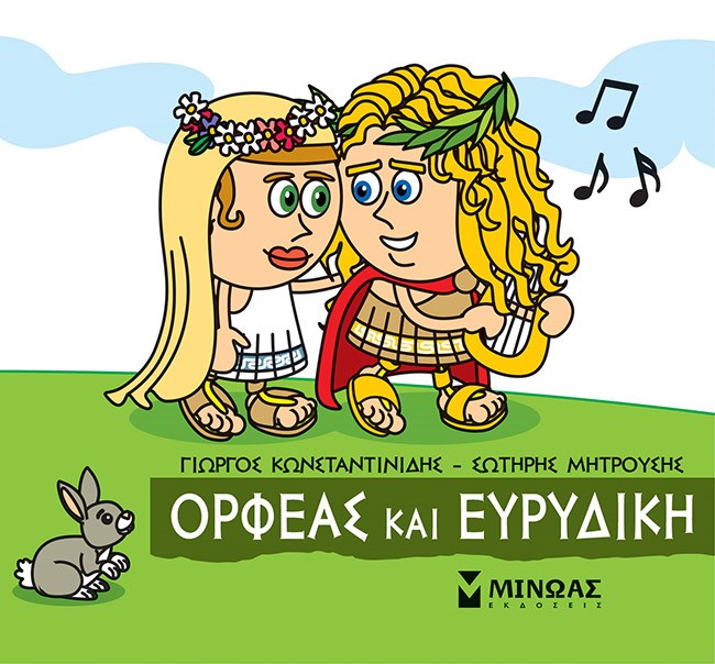 Μικρή μυθολογία: Ορφέας και Ευρυδίκη