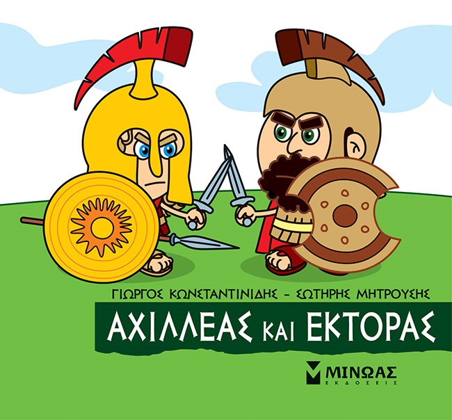 Μικρή μυθολογία: Αχιλλέας και Έκτορας