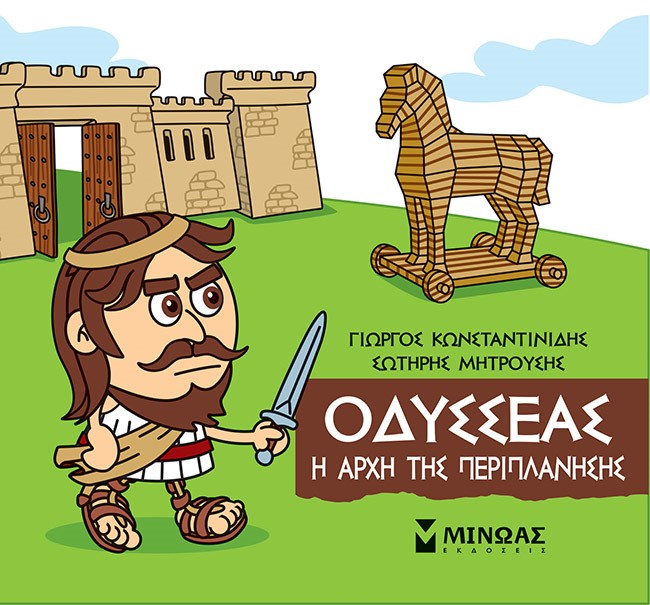 Μικρή μυθολογία: Οδυσσέας. Η αρχή της περιπλάνησης
