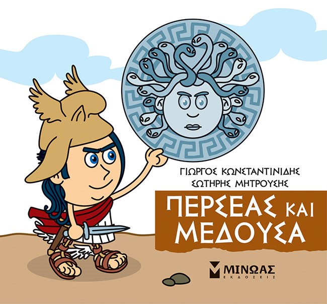 Μικρή μυθολογία: Περσέας και Μέδουσα