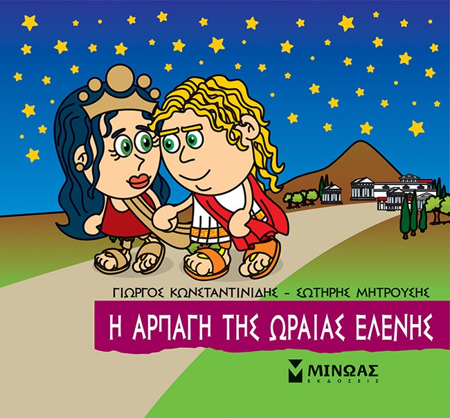 Μικρή μυθολογία: Η αρπαγή της Ωραίας Ελένης
