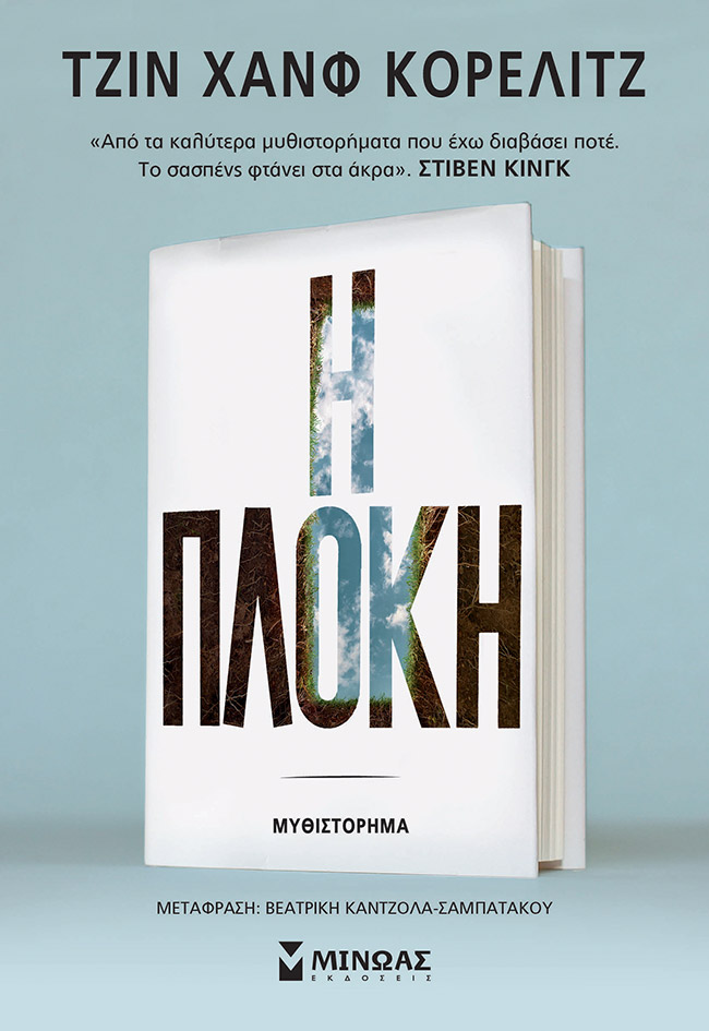 Η πλοκή 