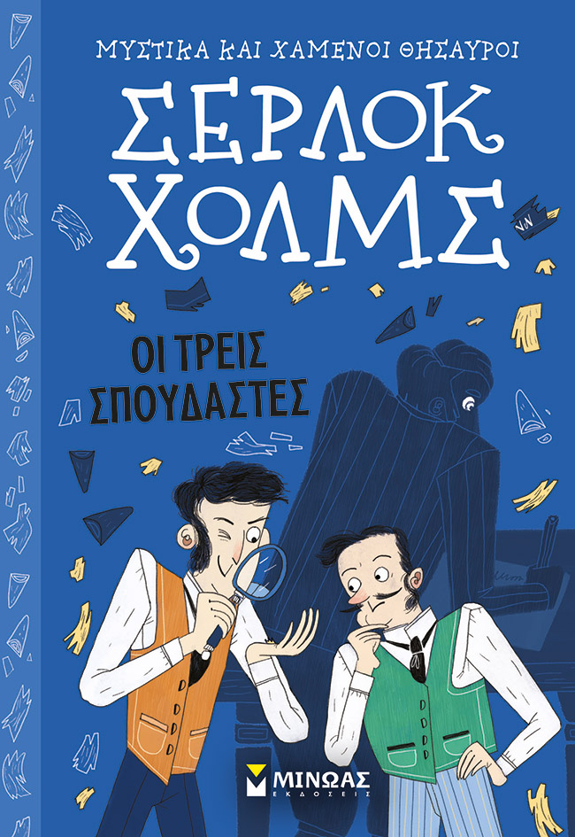 Σέρλοκ Χολμς: Οι τρεις σπουδαστές