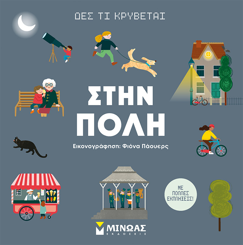 Δες τι κρύβεται: Στην πόλη