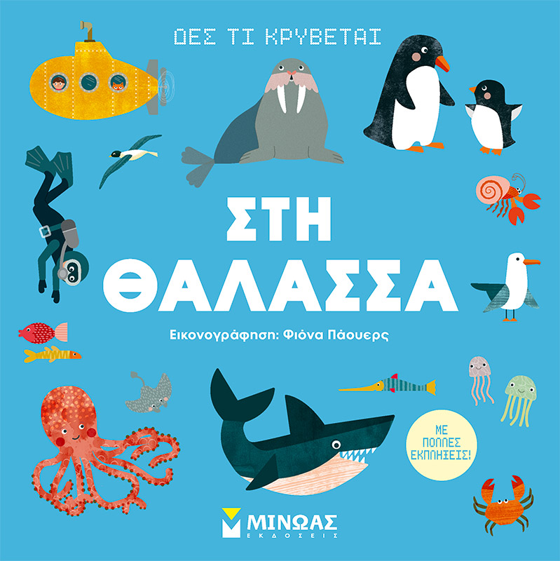 Δες τι κρύβεται: Στη θάλασσα