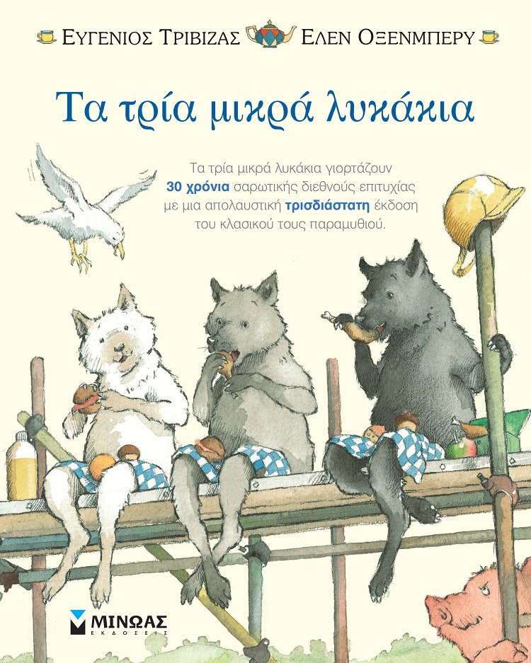Τα τρία μικρά λυκάκια
