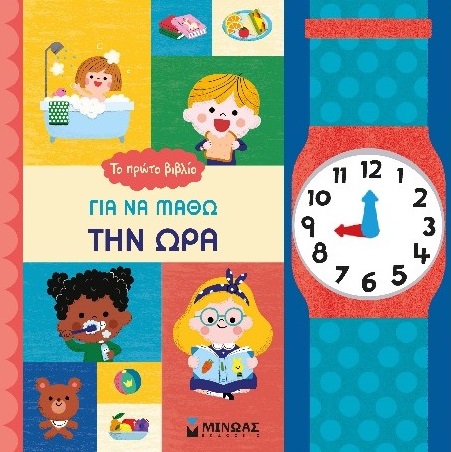 Το πρώτο βιβλίο για να μάθω την ώρα