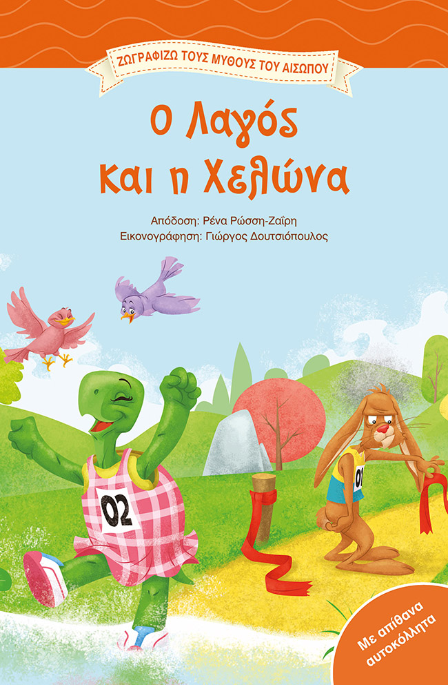 Ο λαγός και η χελώνα
