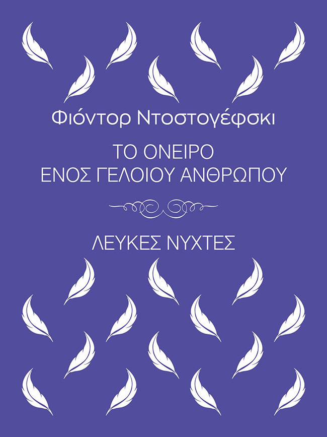 Το όνειρο ενός γελοίου ανθρώπου. Λευκές νύχτες