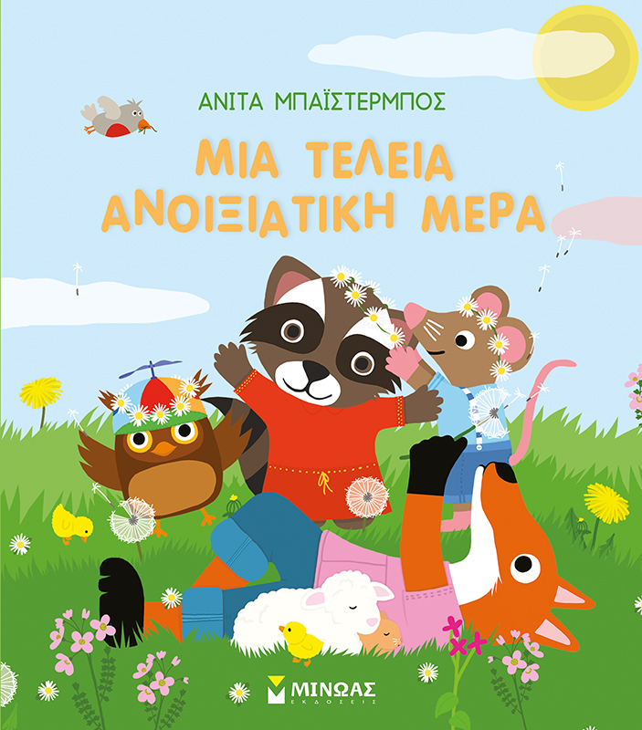 Μια τέλεια ανοιξιάτικη μέρα