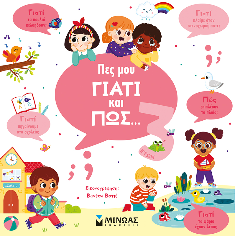 Πες μου γιατί και πώς… 3 ετών