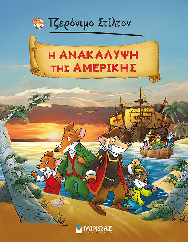 Η ανακάλυψη της Αμερικής