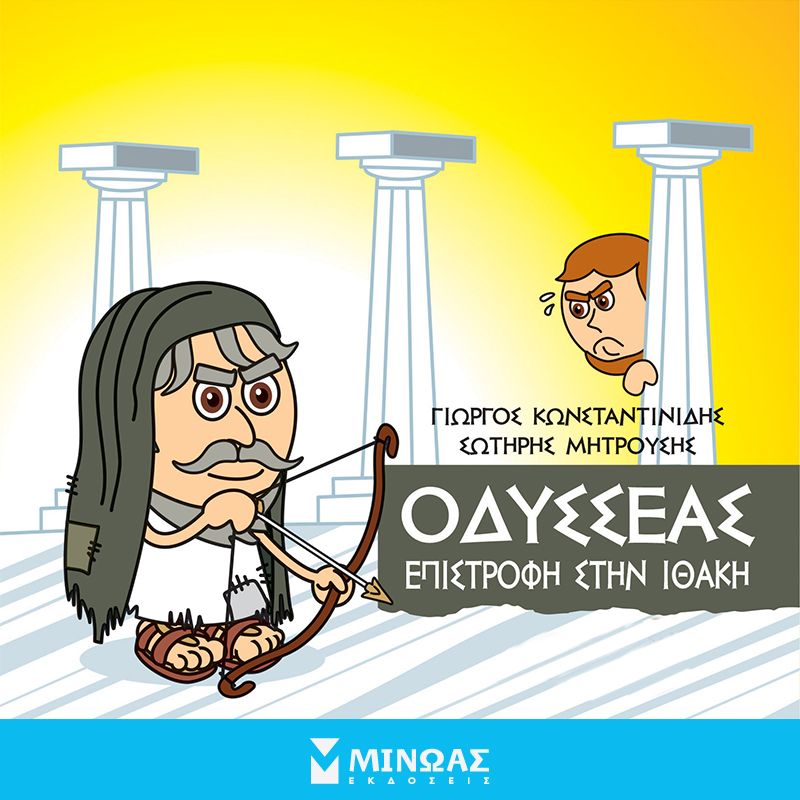 Μικρή μυθολογία: Οδυσσέας. Επιστροφή στην Ιθάκη