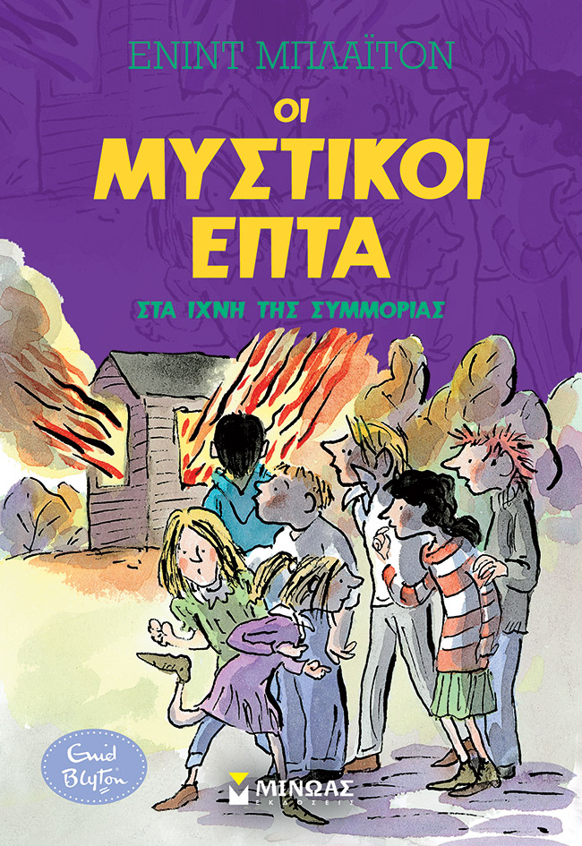 Στα ίχνη της συμμορίας