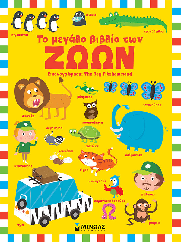 Το μεγάλο βιβλίο των ζώων