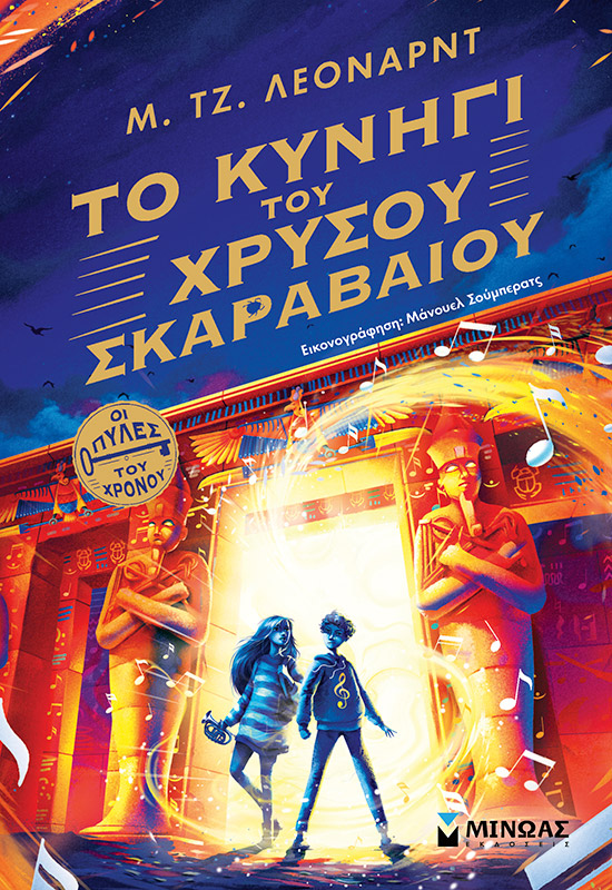 Το κυνήγι του χρυσού σκαραβαίου