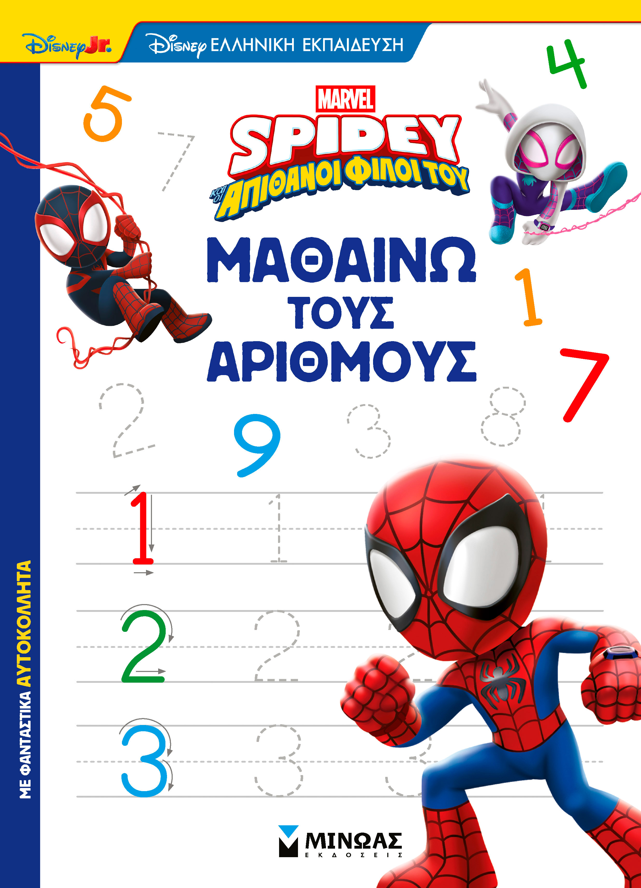Disney Junior Spidey: Μαθαίνω τους αριθμούς