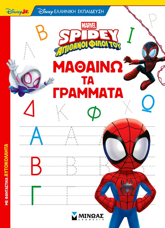 Disney Junior Spidey: Μαθαίνω τα γράμματα