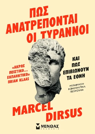 Πώς ανατρέπονται οι τύραννοι και πώς επιβιώνουν τα έθνη