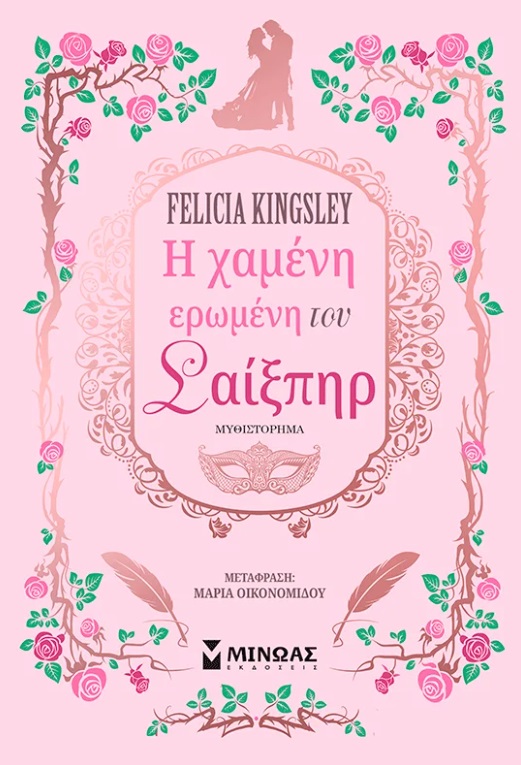 Η χαμένη ερωμένη του Σαίξπηρ