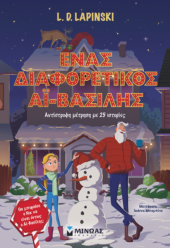 Ένας διαφορετικός Αϊ-Βασίλης