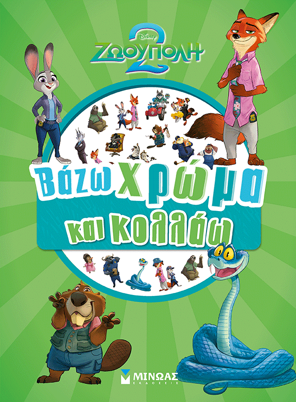 Ζωούπολη 2, Βάζω χρώμα και κολλάω