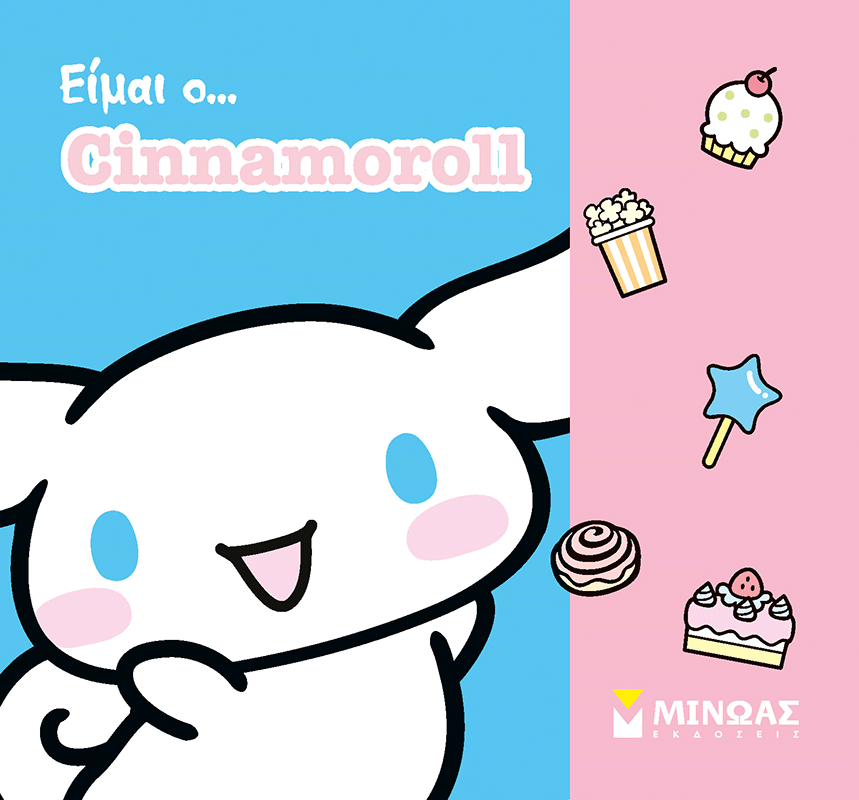Είμαι ο... Cinnamoroll