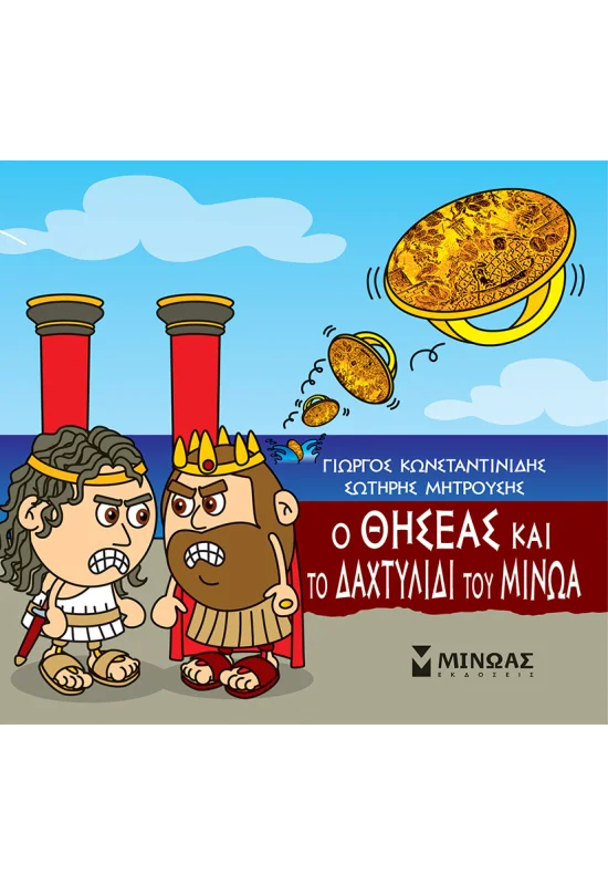 Ο Θησέας και το δαχτυλίδι του Μίνωα