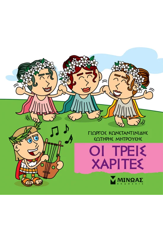 Οι τρεις Χάριτες