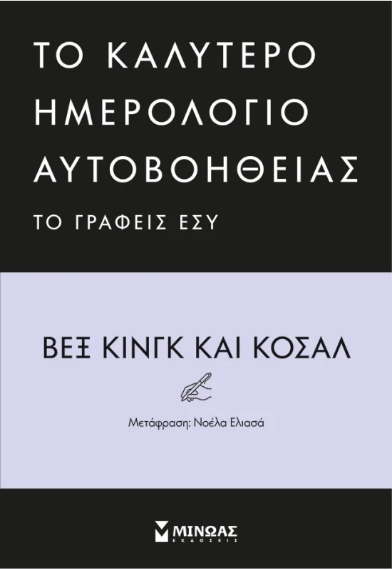 Το καλύτερο ημερολόγιο αυτοβοήθειας 