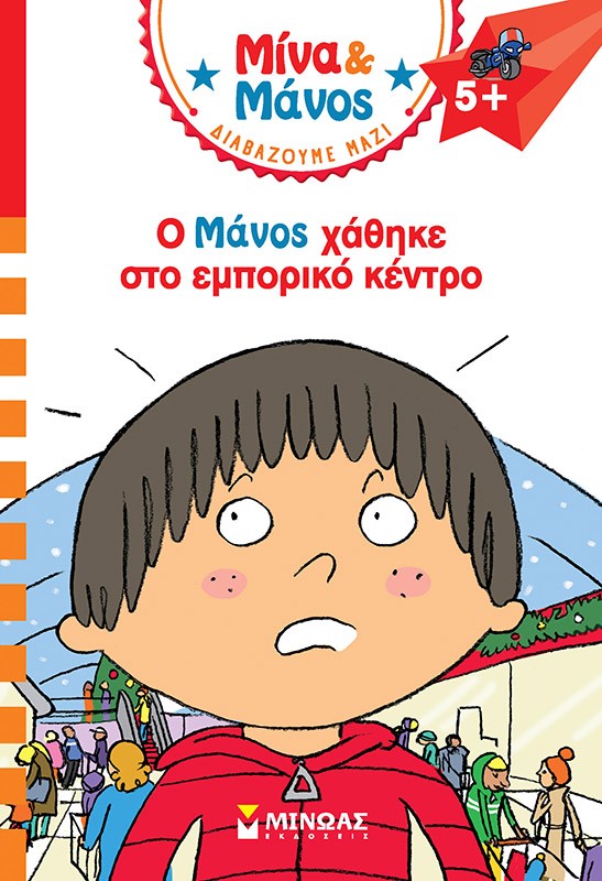 Ο Μάνος χάθηκε στο εμπορικό κέντρο