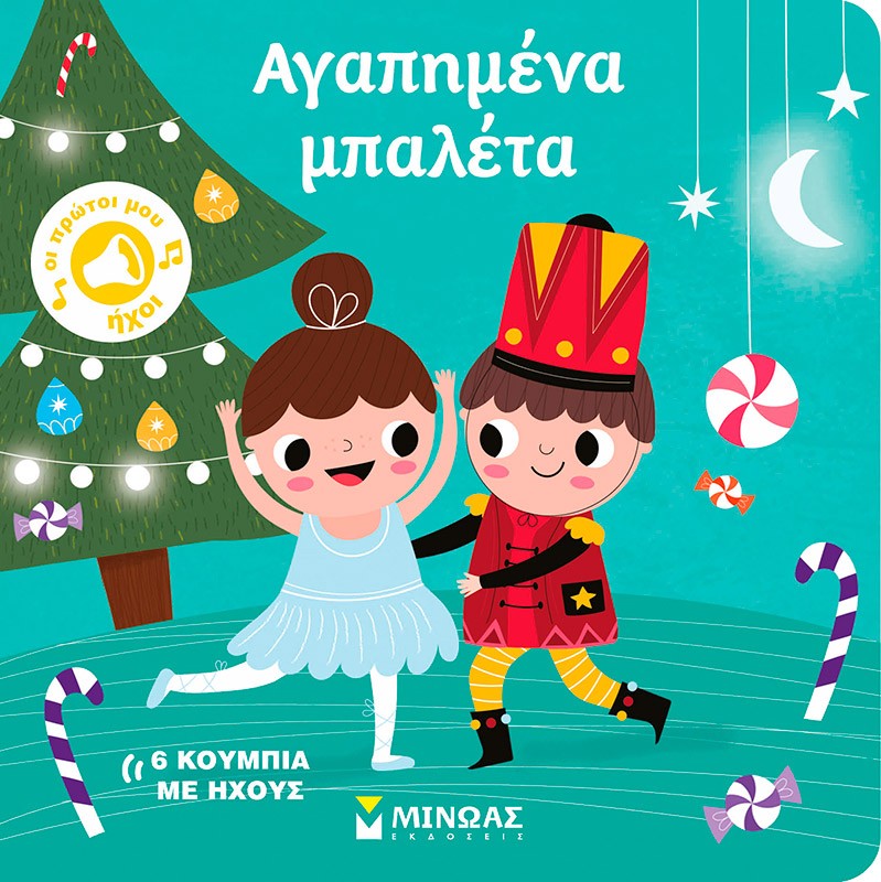 Αγαπημένα μπαλέτα