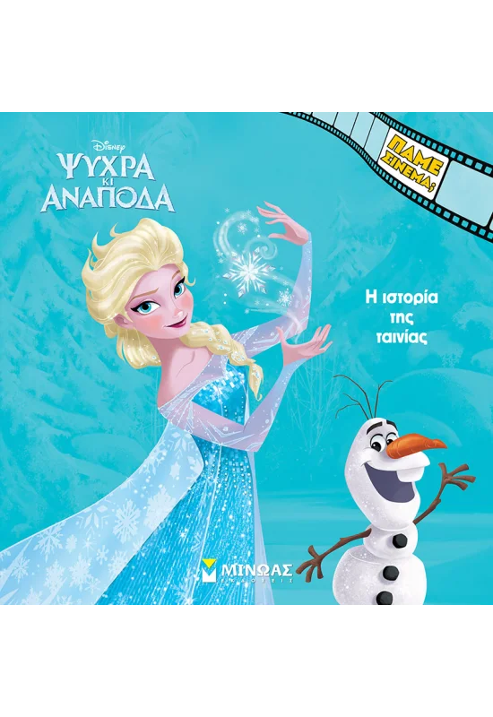 Ψυχρά κι Ανάποδα