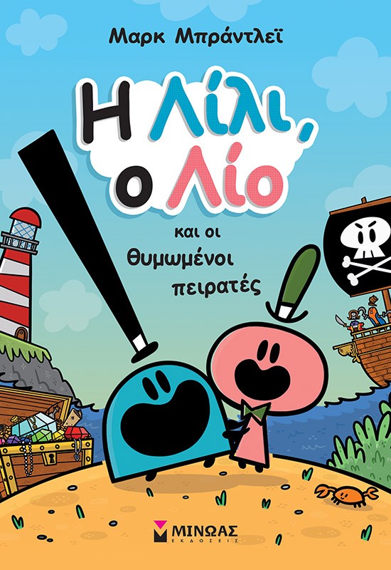 Η Λίλι, ο Λίο και οι θυμωμένοι πειρατές