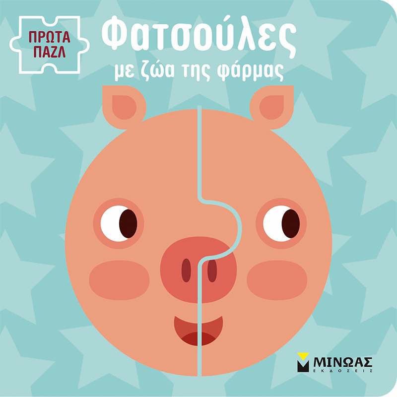 Φατσούλες με ζώα της φάρμας