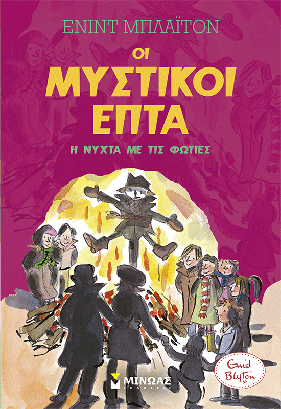 Η νύχτα με τις φωτιές