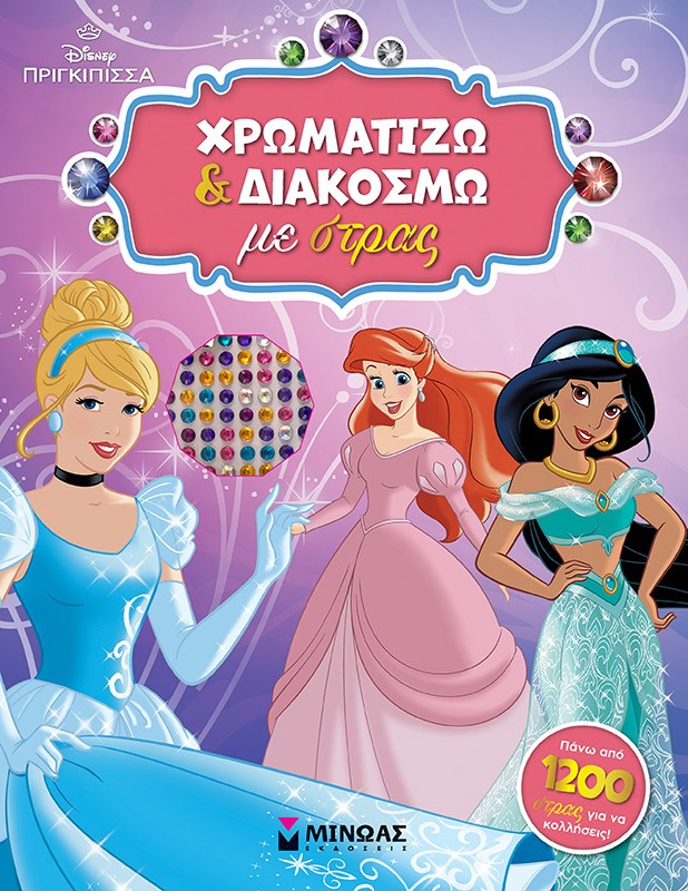 Disney πριγκίπισσα: Χρωματίζω και διακοσμώ με στρας