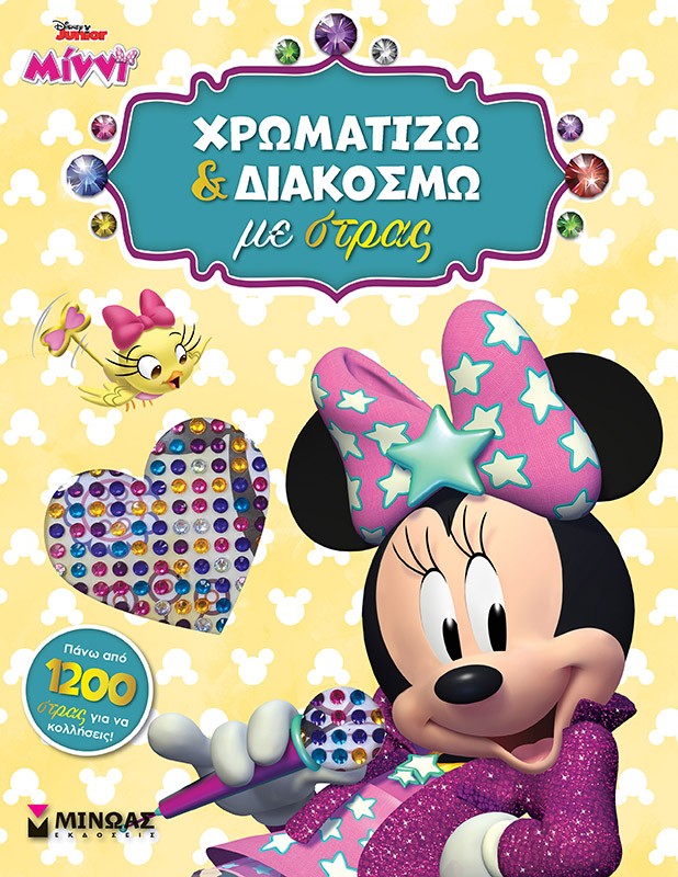Disney Junior Μίννι: Χρωματίζω και διακοσμώ με στρας